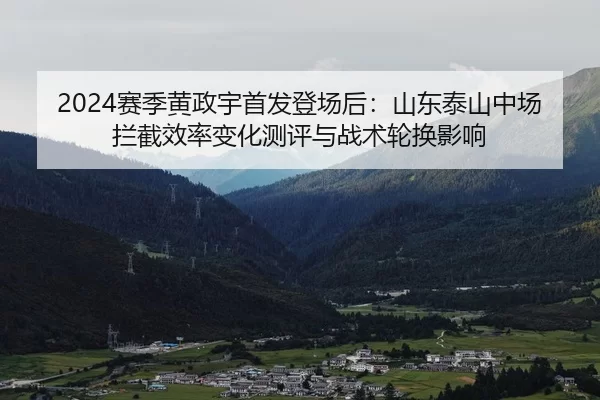 sai-ji-huang-zheng-yu-shou-fa-deng-chang-hou-shan-dong-tai-shan-zhong-chang-lan-jie-xiao-lv-bian-hua-ce-ping-yu-zhan-2-160.jpg