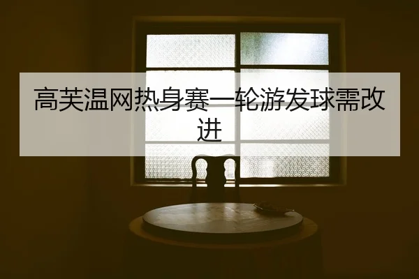 gao-fu-wen-wang-re-shen-sai-yi-lun-you-fa-qiu-xu-gai-jin-2-166.jpg