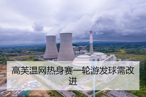 高芙温网热身赛一轮游发球需改进