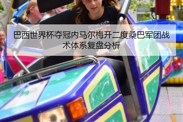 巴西世界杯夺冠内马尔梅开二度桑巴军团战术体系复盘分析