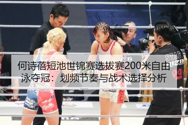 he-shi-bei-duan-chi-shi-jin-sai-xuan-ba-sai-mi-zi-you-yong-duo-guan-hua-pin-jie-zou-yu-zhan-shu-xuan-ze-fen-xi-2-835.jpg